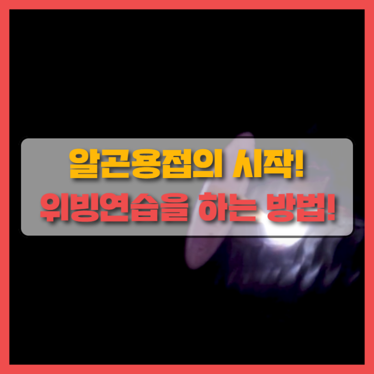  알곤용접 을 배울 수 있는 절호의 기회! 위빙연습! 배관용접을 어떻게 시작하는 지 모르시는 분들을 위한 가이드! 경기 배관용접 연습장 용접학원!