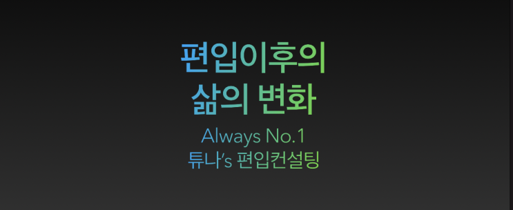  [튜나’s 편입칼럼] 93. 편입학을 준비하는 이들에게 .... 2)편입 이후 삶의 변화[feat.2021 독학편입러 성균관대학교 경영학과 MQ님/독학편입 ]