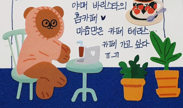  다이어리꾸미기 - 홈카페 만랩입니다~