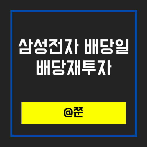  삼성전자, 삼성전자우 배당금 재투자(특별 배당금 입금!)