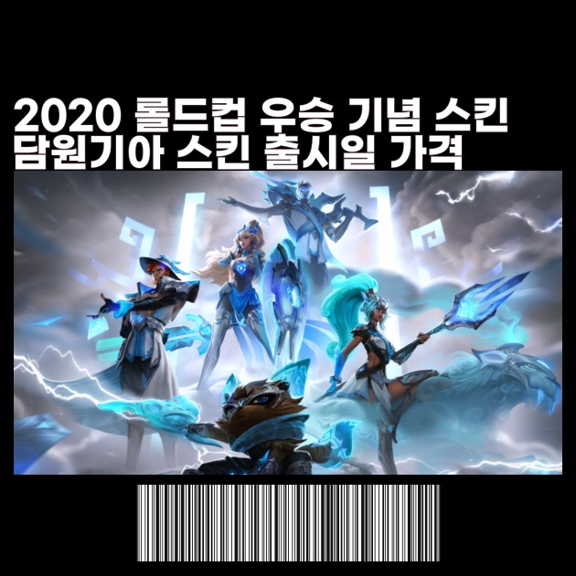 담원 우승 스킨 출시일 가격 롤드컵 리그오브레전드 월드 챔피언십 크로마 아이콘 담원 우승 스킨 출시일 가격 롤드컵 리그오브레전드 월드 챔피언십 크로마 아이콘