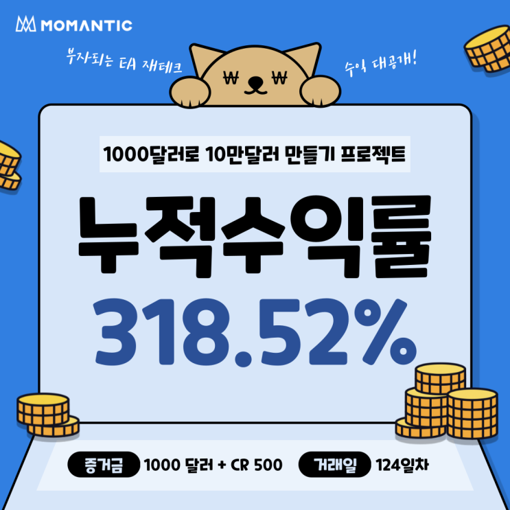 [124일차] 모맨틱FX 자동매매 수익인증 누적수익 3185.22달러