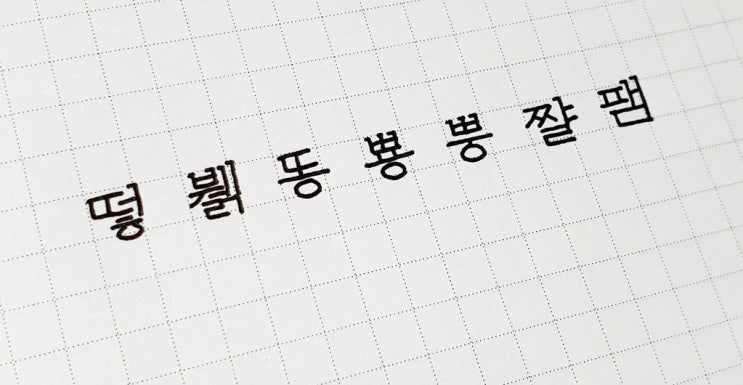  이상한 글씨연습 프로젝트 - 미꽃체 어디까지 써봤니 2편