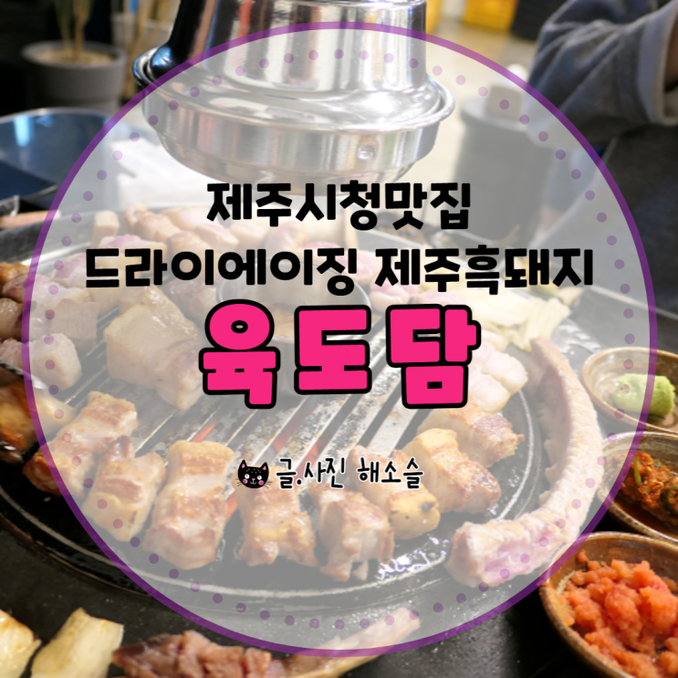  제주시청맛집, 제대로 숙성된 제주도 흑돼지를 맛볼 수 있는 고깃집 육도담