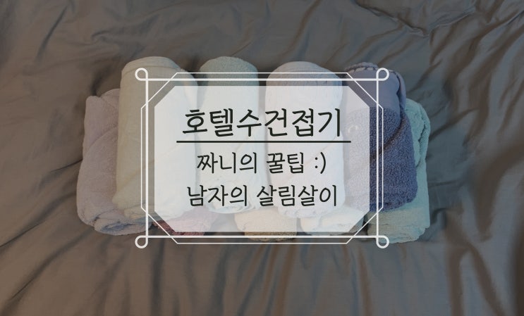  호텔수건접기, 주부 100단 남자의 살림살이