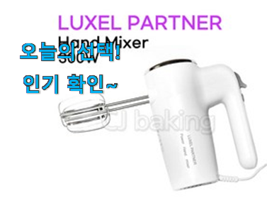  내가찾은 럭셀 핸드믹서 선택 남편이 좋아하네요