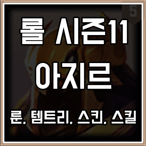 롤 시즌11 아지르 룬, 템트리, 스킨 공략 롤 시즌11 아지르 룬, 템트리, 스킨 공략