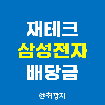 삼성전자 배당금 입금 - 배당주 재테크 방법 주가 전망