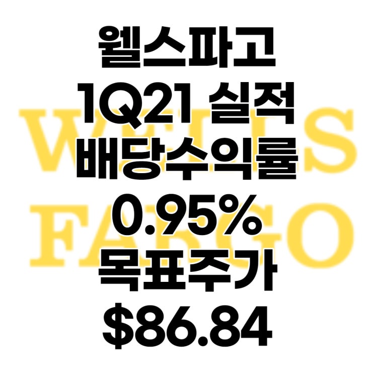  배당컷 당했었던 웰스파고(WFC) 1분기(1Q21) 실적발표, 목표주가 : $86.84, 배당수익률: 0.95%, 전망, 분석, 배당금