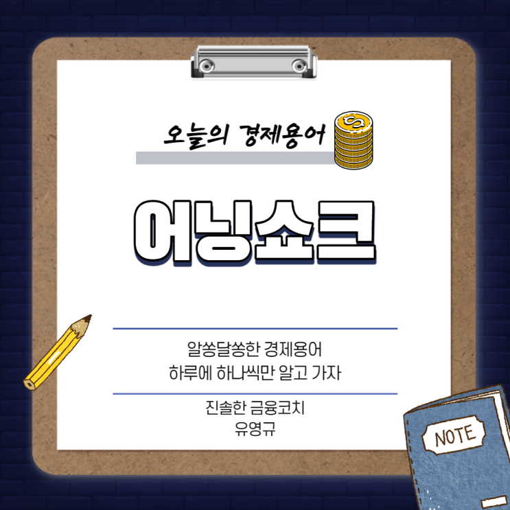 부자의 언어 경제 - 어닝쇼크