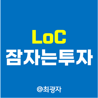  주식용어사전 - LoC 뜻 의미 사용법 종가매매 매수