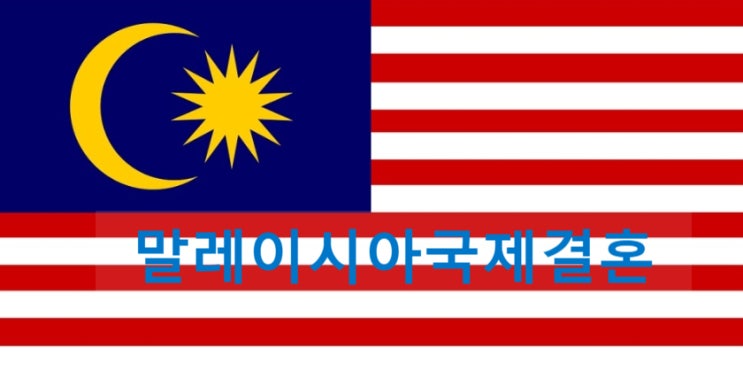 말레이시아국제결혼 한국먼저 혼인신고 / 말레이시아 혼인신고 방법 말레이시아국제결혼 한국먼저 혼인신고 / 말레이시아 혼인신고 방법