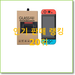  콕 찝어알려드림 닌텐도 제품 best랭킹