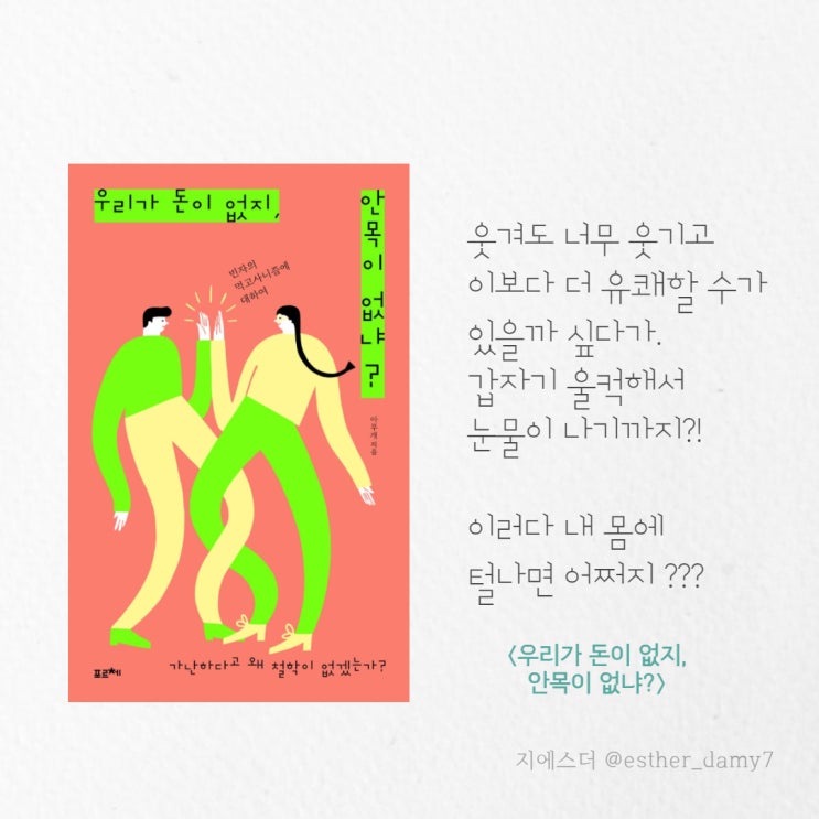  2021 책드림- 에세이 책 베스트셀러 <우리가 돈이 없지, 안목이 없냐?>