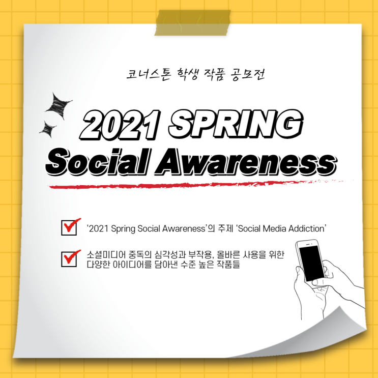 코너스톤 ‘2021 Spring Social Awareness’ 수상 결과! 학생 작품 공모전