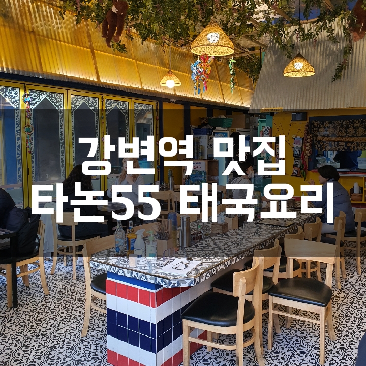  [강변역 맛집] 태국식 쌀국수와 일품 요리가 있는 타논55