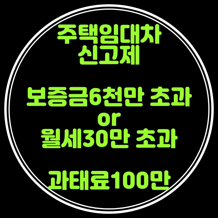  주택전월세신고 보증금6천만원 월세30만원 초과 6월1일 수도권,광역시등 시행