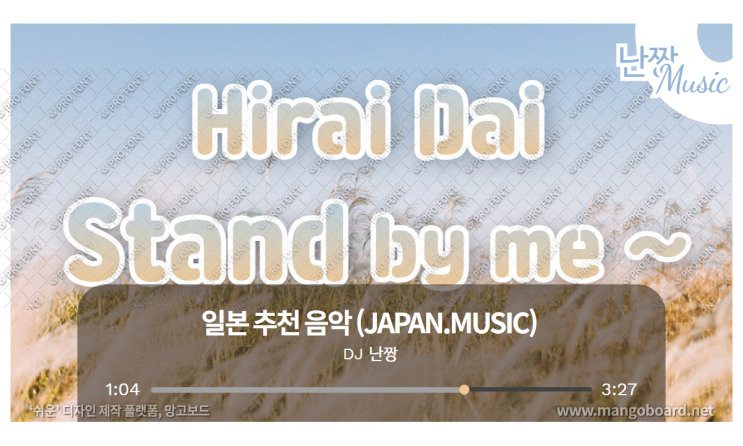 [일본노래추천] Stand by me, Stand by you • 平井 大(히라이 다이/Hirai Dai)