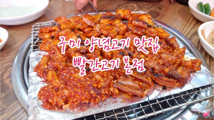  구미 빨간고기 양념고기 맛집, 양념 곰장어 / 생삼겹 / 막창 맛집