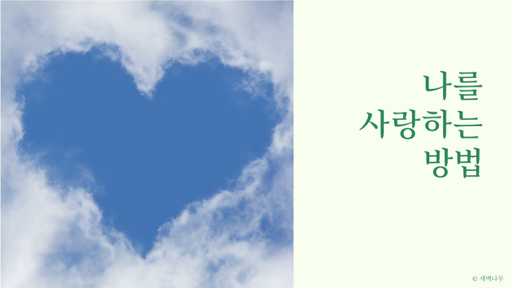  나를 사랑하는 방법 - 마음 편한 게 불편하세요?