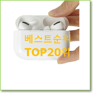  비교정보 버즈 탑20 순위 BEST 인기 TOP 20위