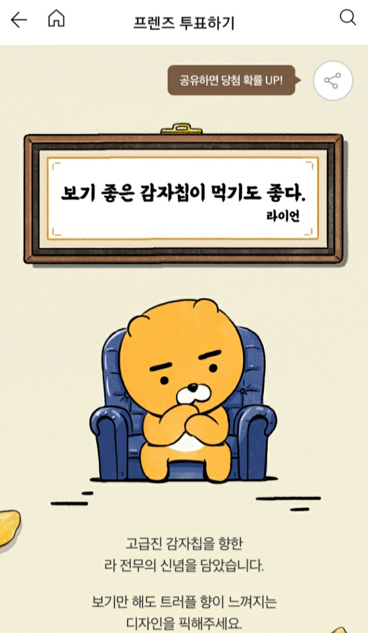  [2021/4/12~4/18] 카카오프렌즈, 감자칩 디자인 투표 댓글작성 라이언스마트체중계 100명