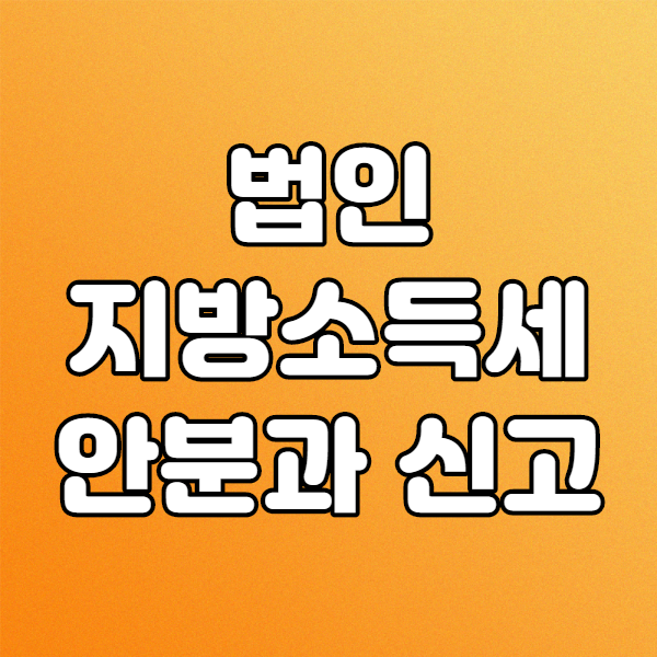  법인지방소득세안분 신고