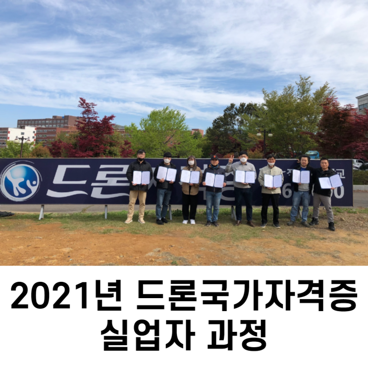 2021년 드론국가자격증 2회차 실업자 과정 - 순천 파란무인항공교육원 2021년 드론국가자격증 2회차 실업자 과정 - 순천 파란무인항공교육원