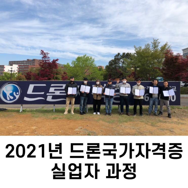 2021년 드론국가자격증 2회차 실업자 과정  - 순천 파란무인항공교육원