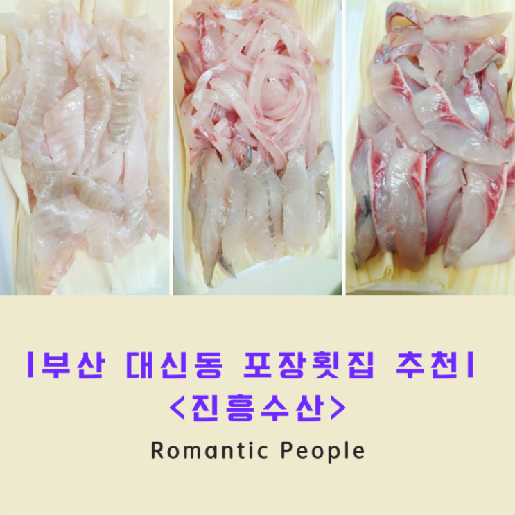 부산 서구 대신동 포장전문 횟집 추천(진흥수산) 부산 서구 대신동 포장전문 횟집 추천(진흥수산)