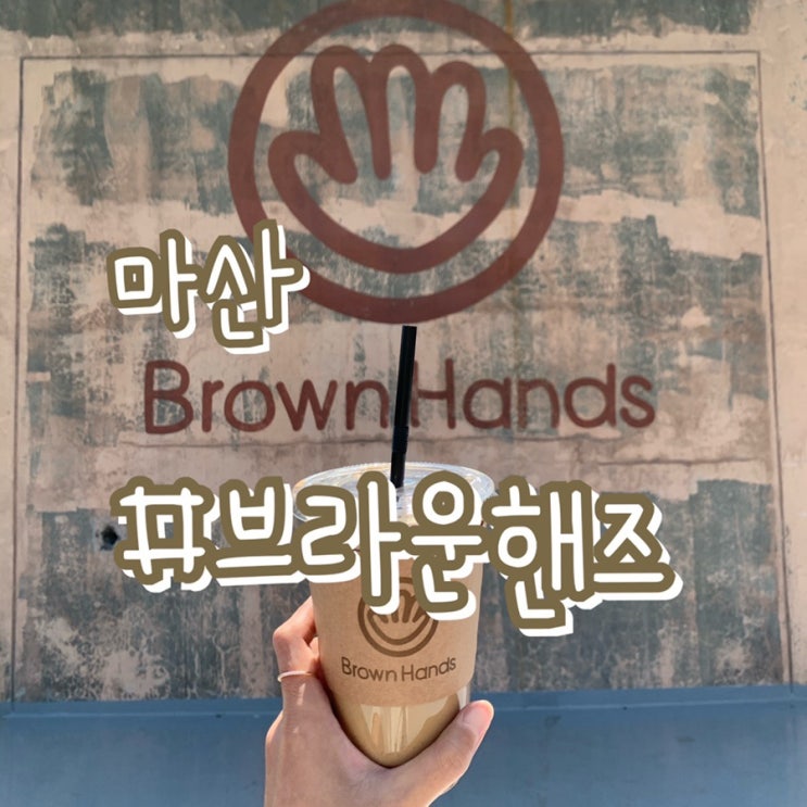  거제여행 3일차/ 브라운핸즈 마산점/ 인생샷 포토존/ 분위기좋은 카페