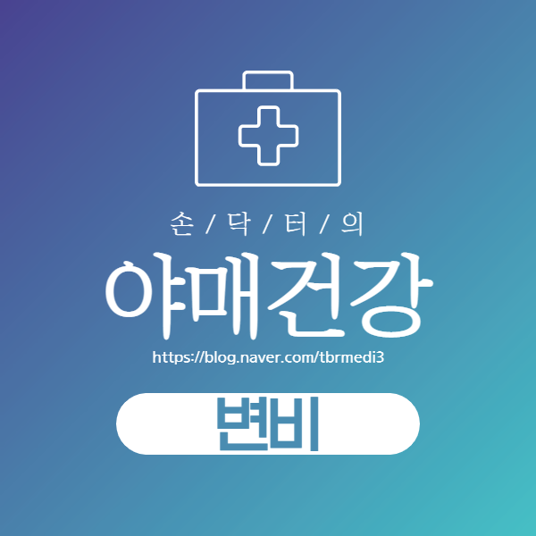  변비 직빵! - 변비에 좋은 야채, 채소 모음