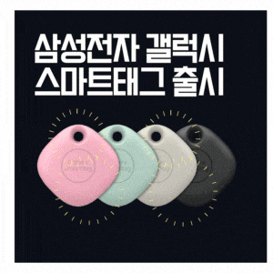  삼성전자  갤럭시스마트태그+ 플러스 출시