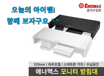 탑급 에너맥스 모니터받침대 나의 선택 만족스럽네요 ㅎㅎ 탑급 에너맥스 모니터받침대 나의 선택 만족스럽네요 ㅎㅎ