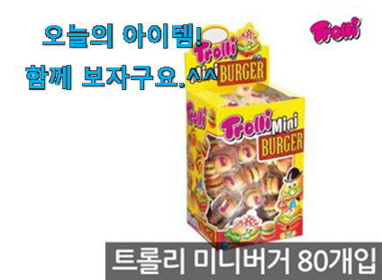 요즘대세 햄버거 젤리 꿀템상품 초이스!. 요즘대세 햄버거 젤리 꿀템상품 초이스!.