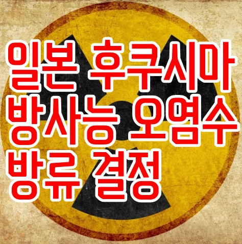  일본 후쿠시마 방사능 오염수 무엇이 문제야?