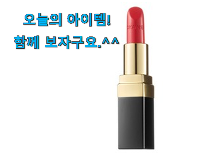 혜자템 샤넬 립스틱 모두의 선택 이제는 알아야죠. 혜자템 샤넬 립스틱 모두의 선택 이제는 알아야죠.