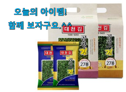 인기좋은 대천김곱창김 상품 안사곤 못배기겠어요 ㅋㅋ 인기좋은 대천김곱창김 상품 안사곤 못배기겠어요 ㅋㅋ