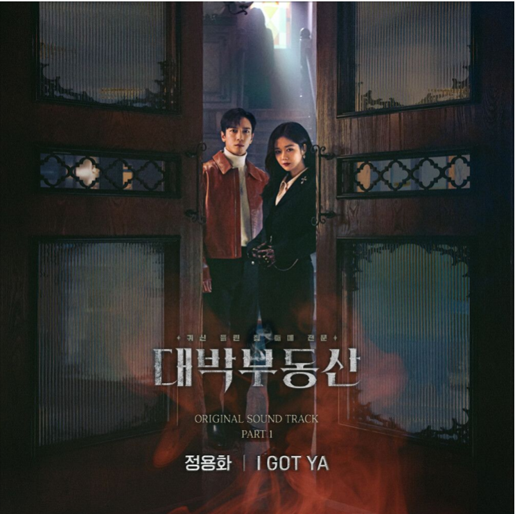 정용화 (CNBLUE) – I Got Ya(대박부동산 OST part.1) [노래듣기/가사/M.V]