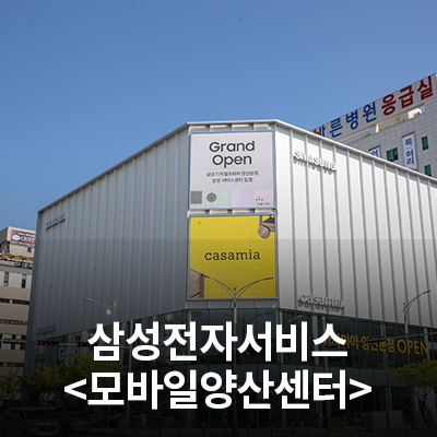  삼성전자 서비스센터를 소개합니다!(양산센터)