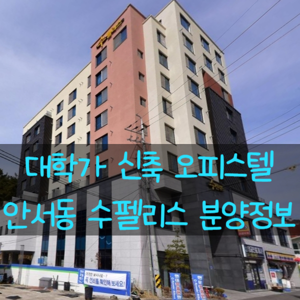  안서동 수펠리스 호서대 천안캠퍼스앞 오피스텔 원룸분양정보