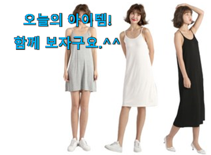 고민끝에 선택 원피스 속치마 꿀템 득템하세요 고민끝에 선택 원피스 속치마 꿀템 득템하세요