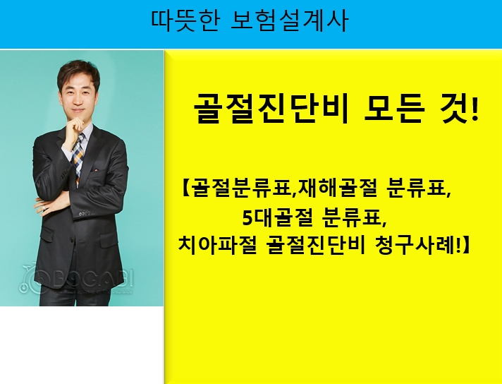  골절진단비 모든 것! [골절분류표,재해골절 분류표,5대골절 분류표,치아파절 골절진단비 청구사례!]