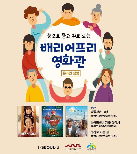 서울역사박물관, '배리어프리'영화 3편 4~6월 온라인 상영