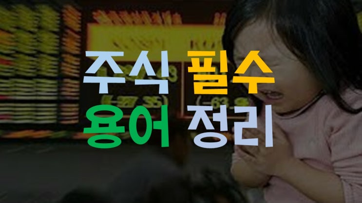  주식! 이것만 알면 주린이 탈출[주식 용어 정리]