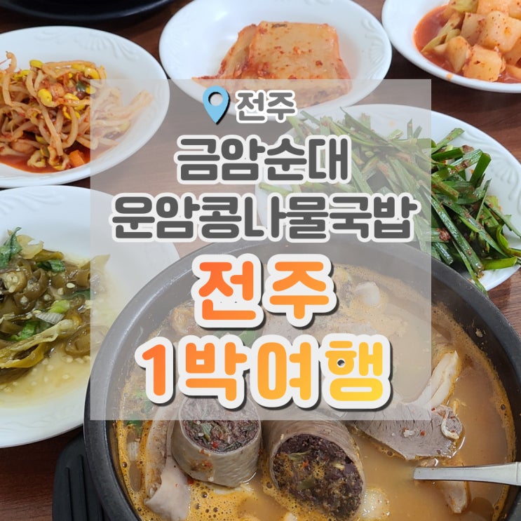 전주 금암순대 / 운암콩나물국밥 , 전주 뚜벅이 1박여행 정리