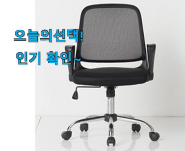  인기짱 리바트 책상의자 우리집 선택 강추!