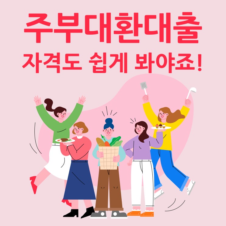  주부대환대출 자격도 쉽게 봐야죠!