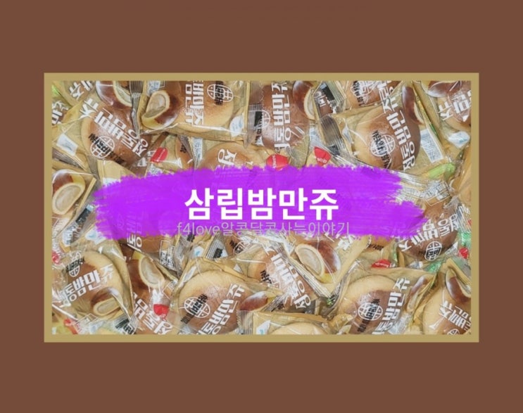  [내돈내산] 삼립 정통밤만쥬 (ft.맛, 한봉지 칼로리)
