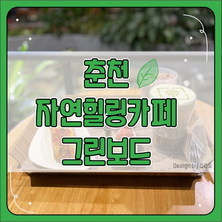  [춘천] 자연힐링카페  춘천 그린보드
